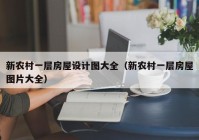 新农村一层房屋设计图大全（新农村一层房屋图片大全）