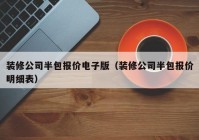 装修公司半包报价电子版（装修公司半包报价明细表）