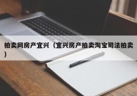 拍卖网房产宜兴（宜兴房产拍卖淘宝司法拍卖）