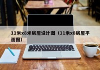 11米x8米房屋设计图（11米x8房屋平面图）