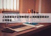 上海房屋设计公司哪家好-上海房屋装修设计公司排名