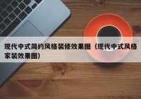 现代中式简约风格装修效果图（现代中式风格家装效果图）