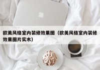 欧美风格室内装修效果图（欧美风格室内装修效果图片实木）