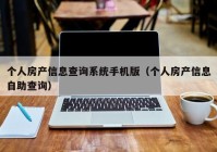 个人房产信息查询系统手机版（个人房产信息自助查询）