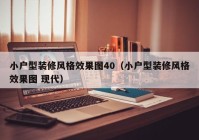 小户型装修风格效果图40（小户型装修风格效果图 现代）