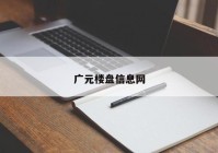 广元楼盘信息网