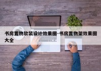 书房置物软装设计效果图-书房置物架效果图大全