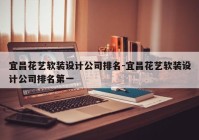 宜昌花艺软装设计公司排名-宜昌花艺软装设计公司排名第一