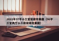 2022年97平小三室装修效果图（96平三室两厅小三房装修效果图）