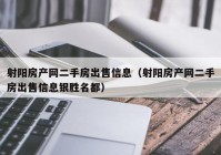 射阳房产网二手房出售信息（射阳房产网二手房出售信息银胜名都）