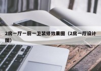 2房一厅一厨一卫装修效果图（2房一厅设计图）