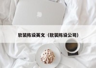 软装陈设英文（软装陈设公司）