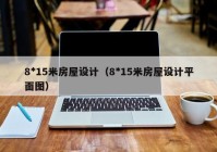 8*15米房屋设计（8*15米房屋设计平面图）