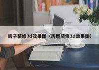 房子装修3d效果图（房屋装修3d效果图）