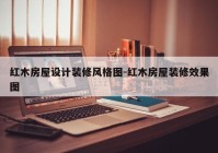 红木房屋设计装修风格图-红木房屋装修效果图