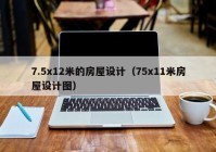 7.5x12米的房屋设计（75x11米房屋设计图）