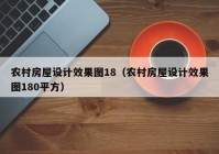 农村房屋设计效果图18（农村房屋设计效果图180平方）