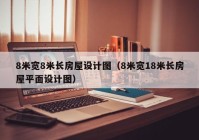 8米宽8米长房屋设计图（8米宽18米长房屋平面设计图）