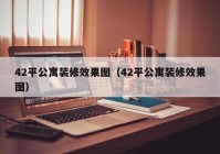 42平公寓装修效果图（42平公寓装修效果图）