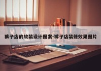 裤子店的软装设计图案-裤子店装修效果图片