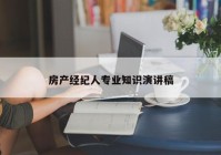 房产经纪人专业知识演讲稿