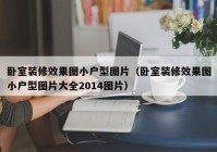 卧室装修效果图小户型图片（卧室装修效果图小户型图片大全2014图片）