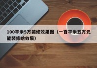 100平米5万装修效果图（一百平米五万元能装修啥效果）