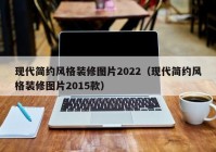 现代简约风格装修图片2022（现代简约风格装修图片2015款）