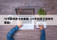 70平装修房子效果图（70平的房子装修效果图）