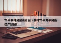 70平农村房屋设计图（农村70平方平房最佳户型图）