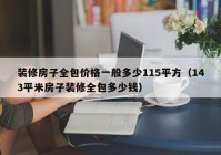 装修房子全包价格一般多少115平方（143平米房子装修全包多少钱）