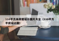 110平方米房屋设计图片大全（110平方平房设计图）