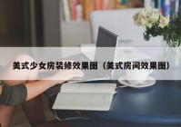 美式少女房装修效果图（美式房间效果图）