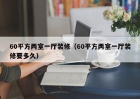 60平方两室一厅装修（60平方两室一厅装修要多久）