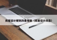 房屋设计规划改善措施（房屋设计改造）