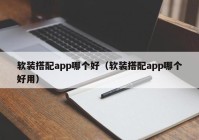 软装搭配app哪个好（软装搭配app哪个好用）