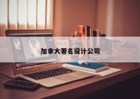 加拿大著名设计公司