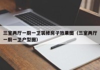 三室两厅一厨一卫装修房子效果图（三室两厅一厨一卫户型图）