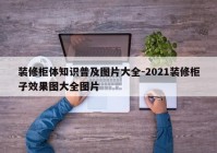 装修柜体知识普及图片大全-2021装修柜子效果图大全图片