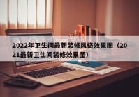 2022年卫生间最新装修风格效果图（2021最新卫生间装修效果图）