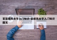 家装修风水学入门知识-装修风水学入门知识图文