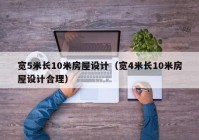 宽5米长10米房屋设计（宽4米长10米房屋设计合理）