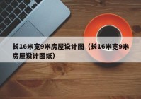 长16米宽9米房屋设计图（长16米宽9米房屋设计图纸）