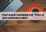 开间六米进深14米的房屋设计图（开间六米进深14米的房屋设计图纸）