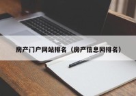 房产门户网站排名（房产信息网排名）