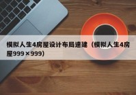 模拟人生4房屋设计布局速建（模拟人生4房屋999×999）