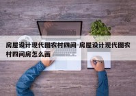 房屋设计现代图农村四间-房屋设计现代图农村四间房怎么画