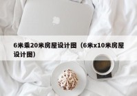 6米乘20米房屋设计图（6米x10米房屋设计图）