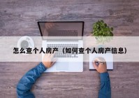 怎么查个人房产（如何查个人房产信息）