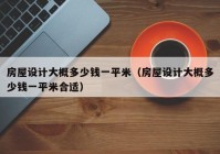 房屋设计大概多少钱一平米（房屋设计大概多少钱一平米合适）